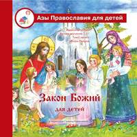 Галина Калинина. Закон Божий для детей