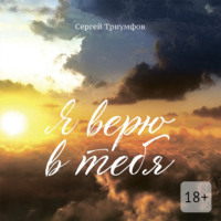 Сергей Триумфов. Я верю в тебя