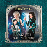 Елена Петрова. Проклятое везение. Таурин