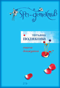Татьяна Полякова. Список донжуанов