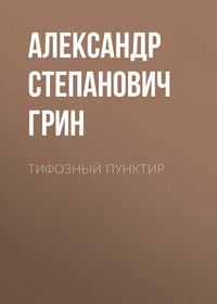 . Тифозный пунктир