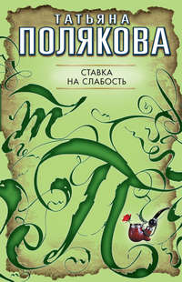 Татьяна Полякова. Ставка на слабость