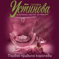 Татьяна Устинова. Первое правило королевы