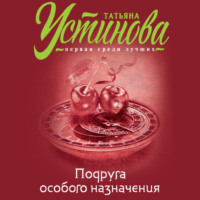 Татьяна Устинова. Подруга особого назначения
