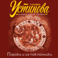 Татьяна Устинова. Пороки и их поклонники
