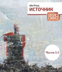 . Источник (части 1,2)