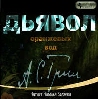Александр Грин. Дьявол Оранжевых Вод