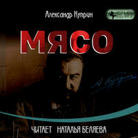 . Мясо