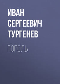 . Гоголь