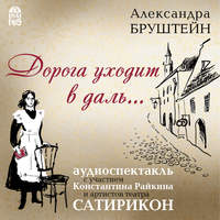 Александра Бруштейн. Дорога уходит в даль…(спектакль)