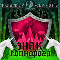 . Знак Единорога