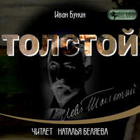 . Толстой