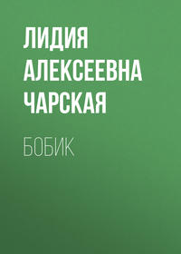. Бобик