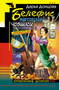 . Бенефис мартовской кошки