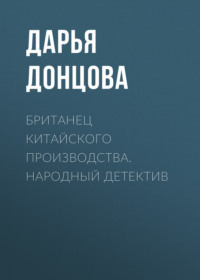 . Британец китайского производства. Народный детектив