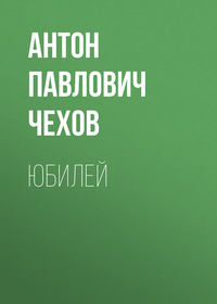 . Юбилей