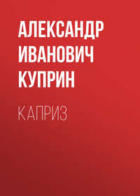 . Каприз