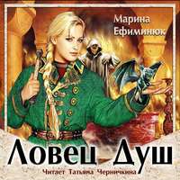 Марина Ефиминюк. Ловец Душ