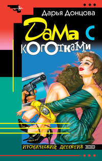 . Дама с коготками