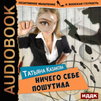 Татьяна Казакова. Ничего себе пошутила