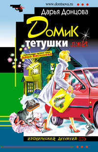 . Домик тетушки лжи