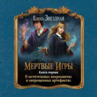 . О мстительных некромантах и запрещенных артефактах