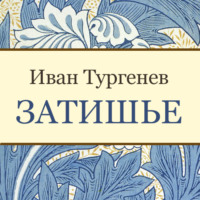 . Затишье