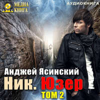 Анджей Ясинский. Ник. Юзер. Том 2