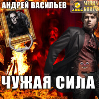 . Чужая сила