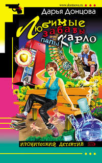. Любимые забавы папы Карло