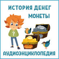 . История денег (часть 1). Монеты