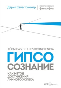 Дарио Салас Соммэр. Гипсосознание как метод достижения личного успеха