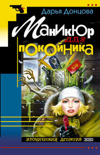 . Маникюр для покойника