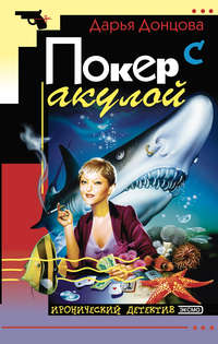 . Покер с акулой