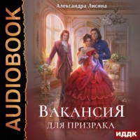 . Вакансия для призрака