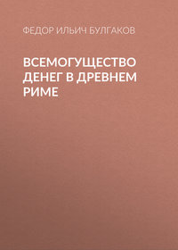 Федор Булгаков. Всемогущество денег в древнем Риме
