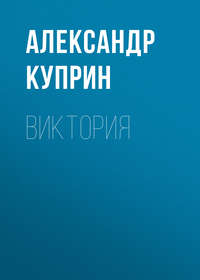 Александр Куприн. Виктория