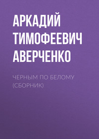 . Черным по белому (сборник)