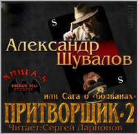 . Притворщик 2, или Сага о «болванах»