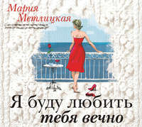 . Я буду любить тебя вечно