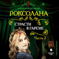 Павел Загребельный. Роксолана. Страсти в гареме. Часть 2