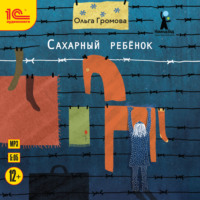 Ольга Громова. Сахарный ребенок. История девочки из прошлого века, рассказанная Стеллой Нудольской