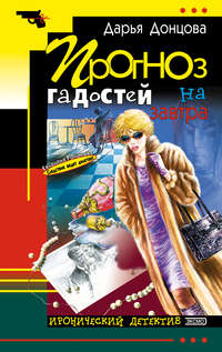 . Прогноз гадостей на завтра
