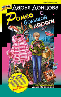 . Ромео с большой дороги