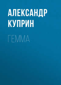 . Гемма