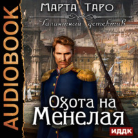 Марта Таро. Охота на Менелая