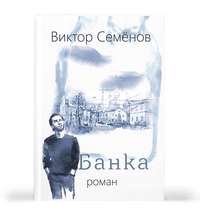 Виктор Семёнов. Банка