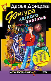 . Фигура легкого эпатажа