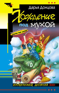 . Хождение под мухой