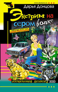 . Экстрим на сером волке